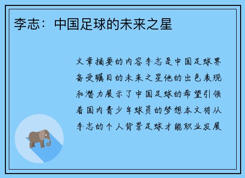 李志：中国足球的未来之星