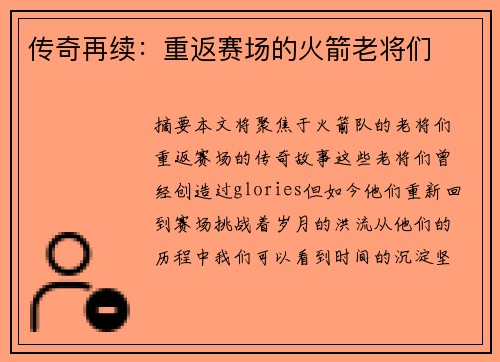 传奇再续：重返赛场的火箭老将们