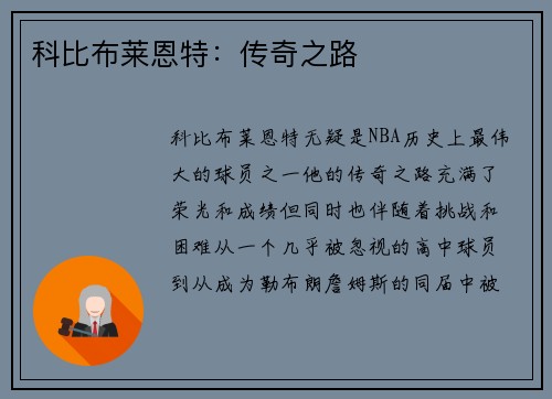 科比布莱恩特：传奇之路