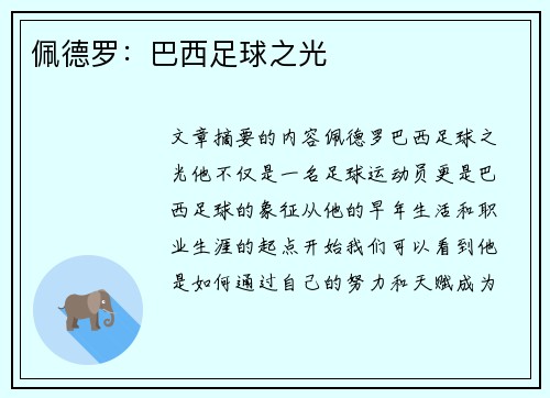 佩德罗：巴西足球之光