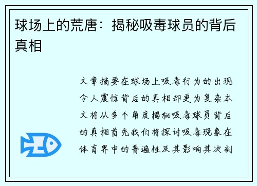 球场上的荒唐：揭秘吸毒球员的背后真相