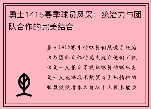 勇士1415赛季球员风采：统治力与团队合作的完美结合