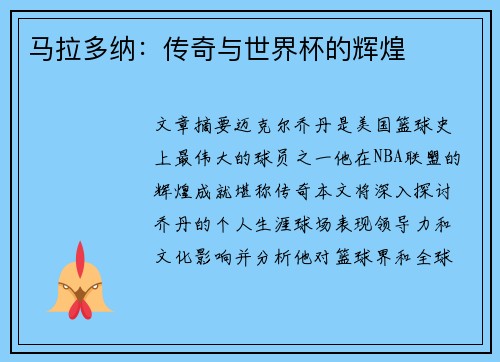 马拉多纳：传奇与世界杯的辉煌