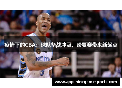 疫情下的CBA：球队备战冲冠，盼复赛带来新起点