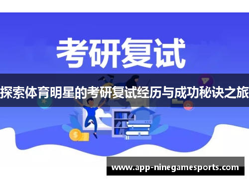 探索体育明星的考研复试经历与成功秘诀之旅