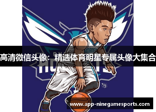 高清微信头像：精选体育明星专属头像大集合