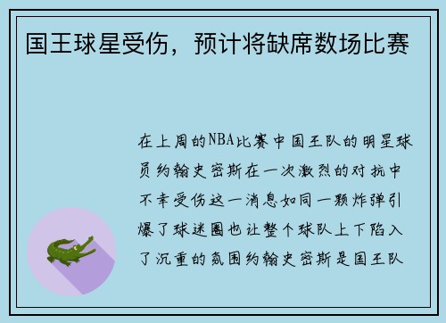 国王球星受伤，预计将缺席数场比赛