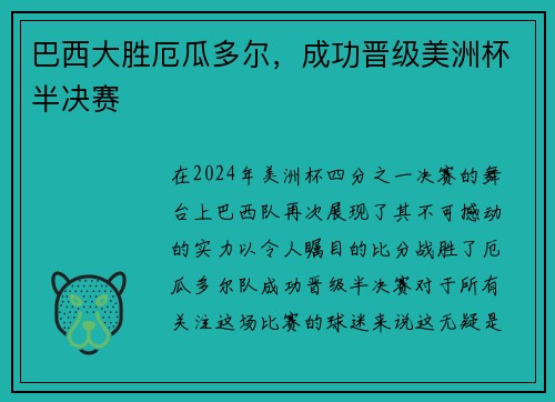 巴西大胜厄瓜多尔，成功晋级美洲杯半决赛