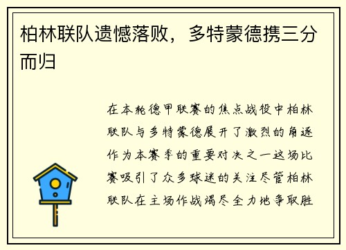 柏林联队遗憾落败，多特蒙德携三分而归