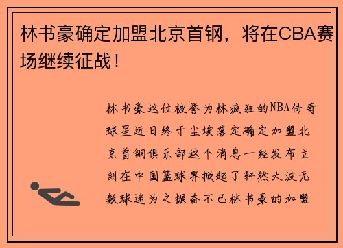 林书豪确定加盟北京首钢，将在CBA赛场继续征战！