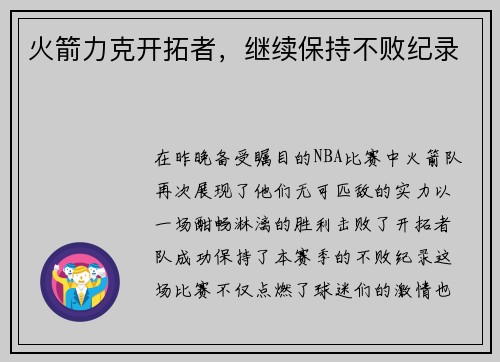 火箭力克开拓者，继续保持不败纪录
