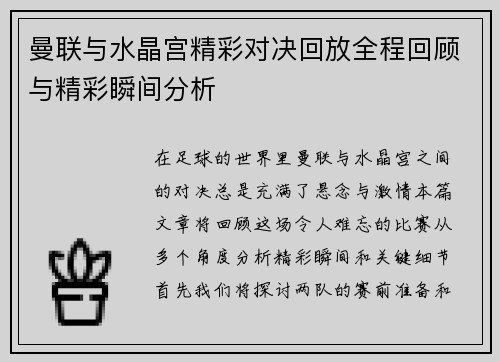 曼联与水晶宫精彩对决回放全程回顾与精彩瞬间分析