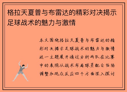 格拉天夏普与布雷达的精彩对决揭示足球战术的魅力与激情