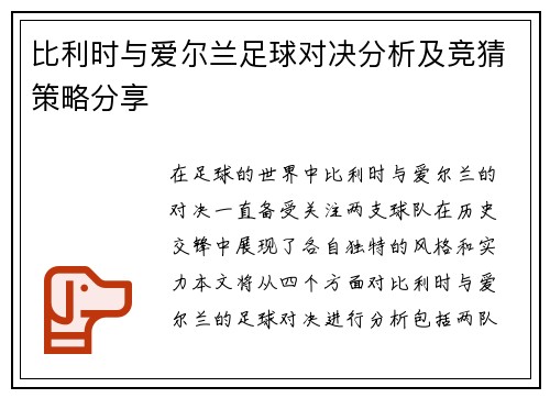 比利时与爱尔兰足球对决分析及竞猜策略分享