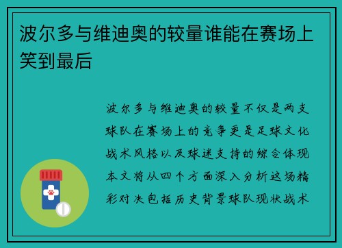 波尔多与维迪奥的较量谁能在赛场上笑到最后
