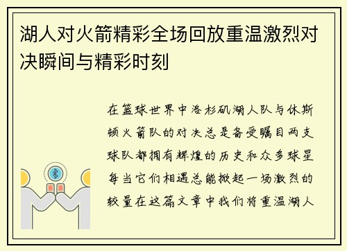 湖人对火箭精彩全场回放重温激烈对决瞬间与精彩时刻