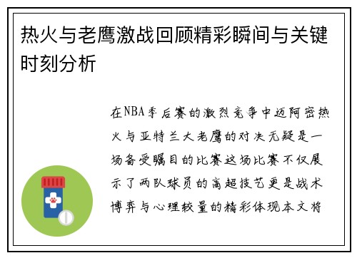 热火与老鹰激战回顾精彩瞬间与关键时刻分析