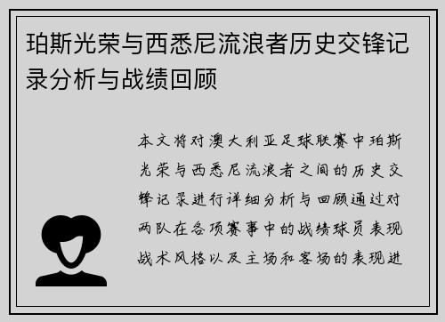 珀斯光荣与西悉尼流浪者历史交锋记录分析与战绩回顾