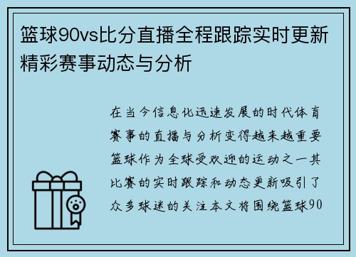 篮球90vs比分直播全程跟踪实时更新精彩赛事动态与分析