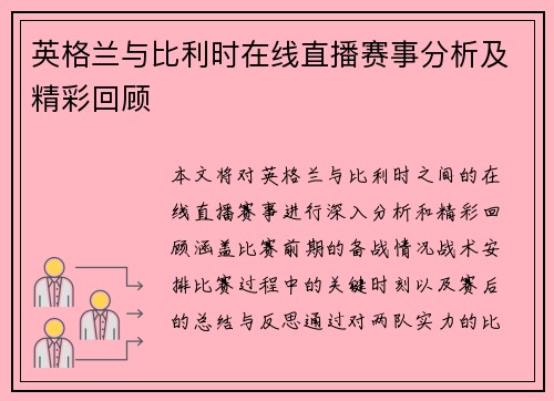 英格兰与比利时在线直播赛事分析及精彩回顾