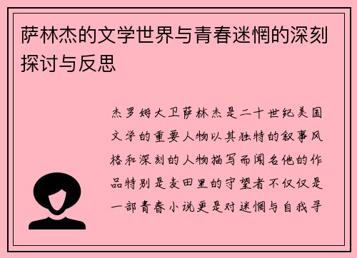 萨林杰的文学世界与青春迷惘的深刻探讨与反思