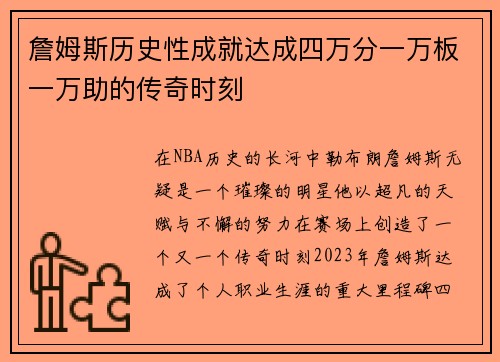 詹姆斯历史性成就达成四万分一万板一万助的传奇时刻