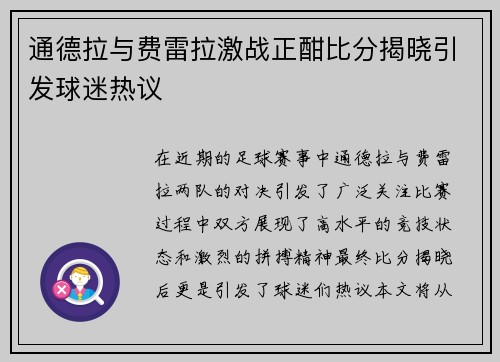通德拉与费雷拉激战正酣比分揭晓引发球迷热议