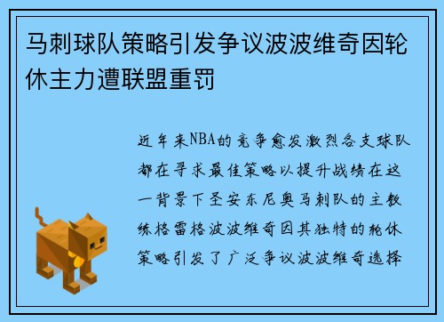 马刺球队策略引发争议波波维奇因轮休主力遭联盟重罚